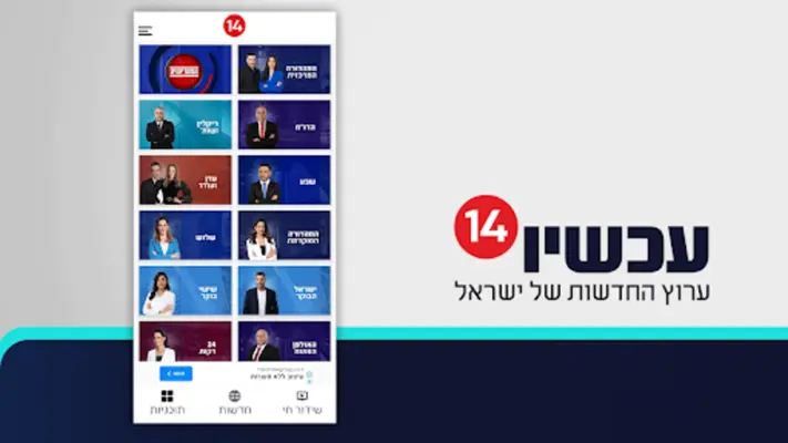 עכשיו 14 android App screenshot 9