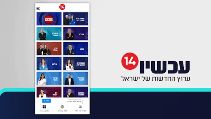 עכשיו 14 android App screenshot 6